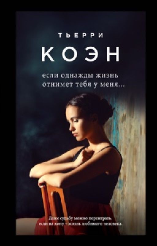 Если однажды жизнь отнимет тебя у меня