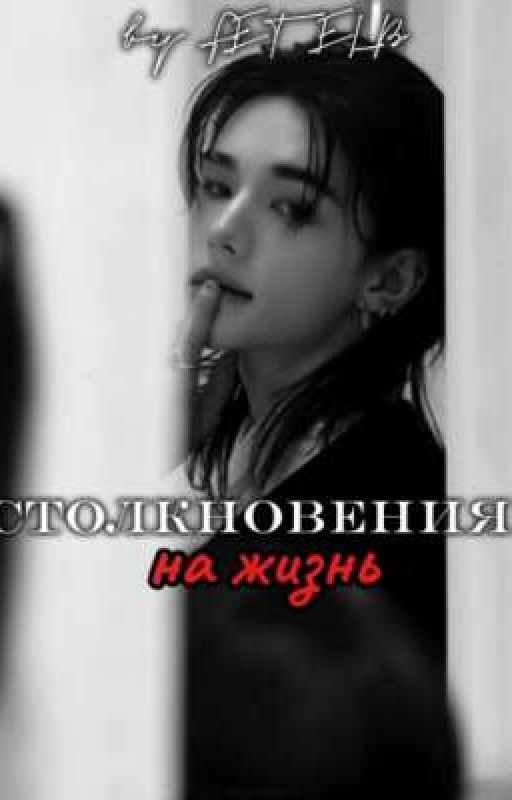 Столкновения на жизнь