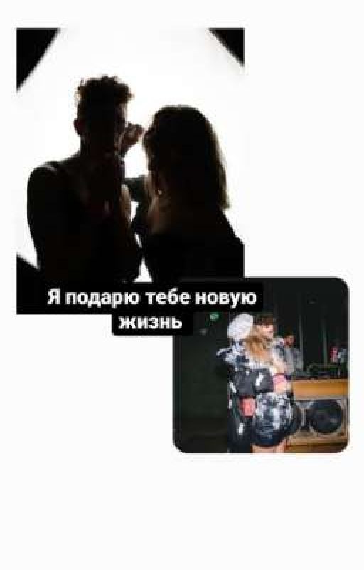 Я подарю тебе новую жизнь