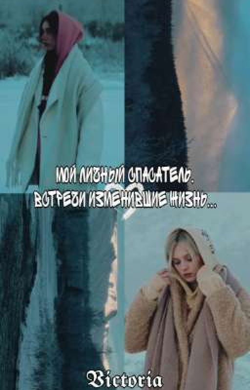 Мой личный спасатель.Встречи изменившие жизнь