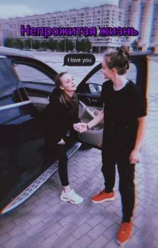 Непрожитая жизнь-Лиза и Ира