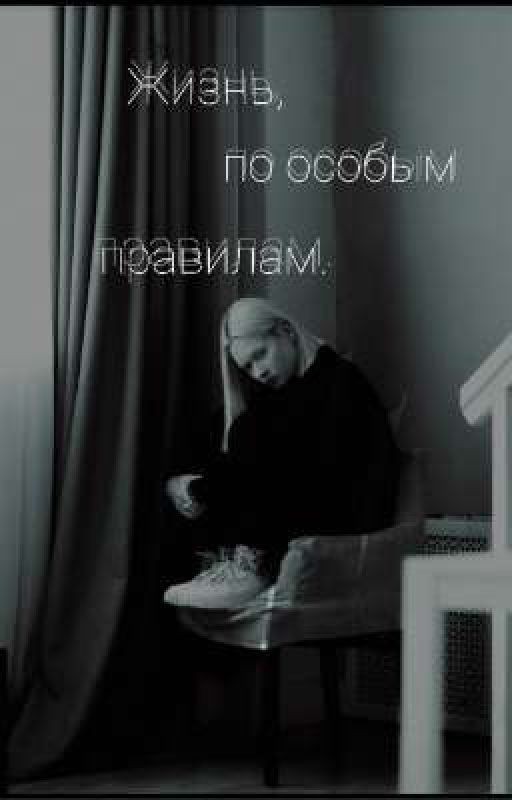 Жизнь, по особым правилам