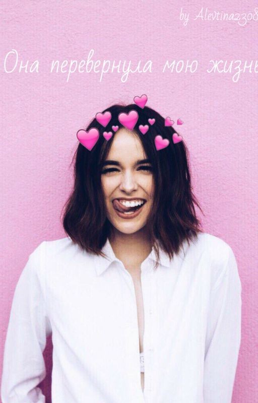 Она перевернула мою жизнь