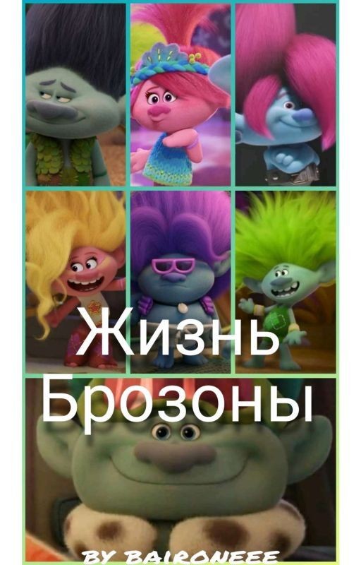 Жизнь Брозоны