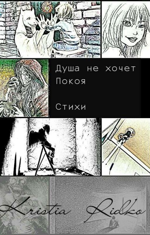 Душа не хочет покоя