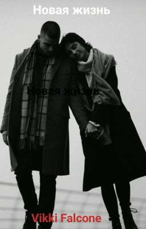 Новая жизнь