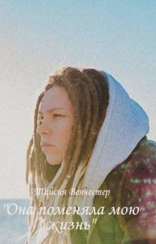 Она поменяла мою жизнь