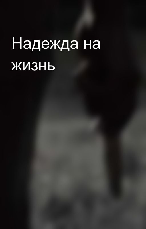 Надежда на жизнь