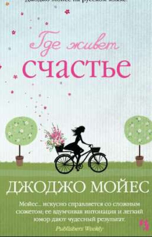 ГДЕ ЖИВЕТ СЧАТЬЕ