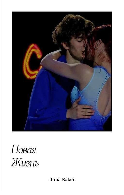 Новая жизнь