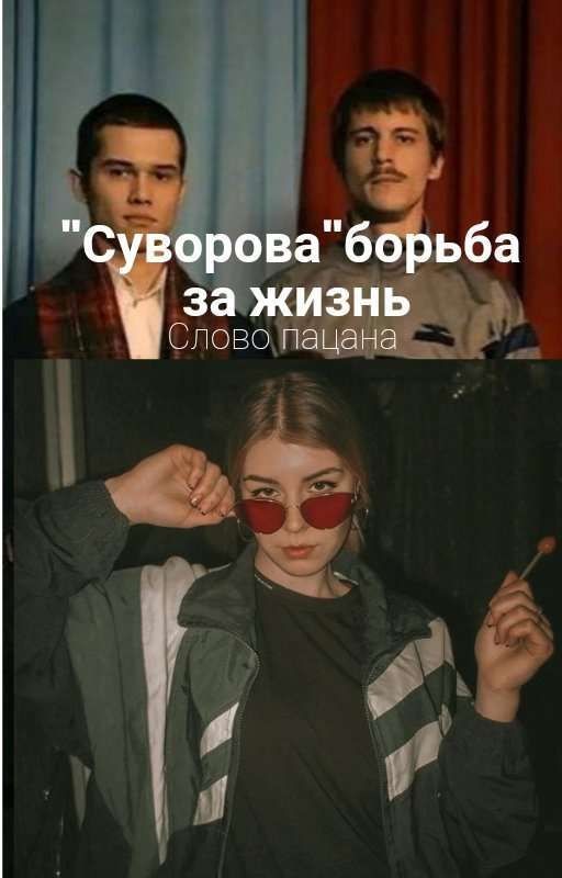 " Суворова" Борьба За Жизнь