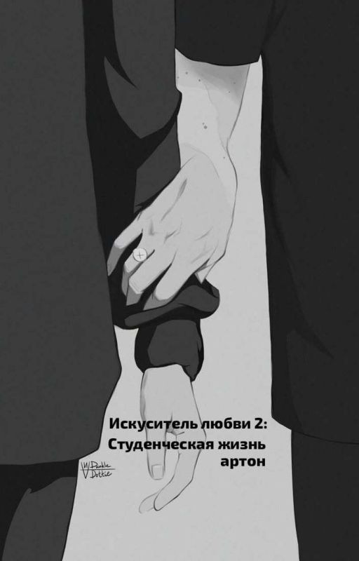 Искуситель любви 2: Студенческая жизнь