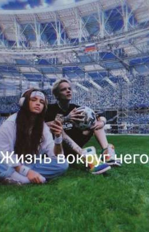 Жизнь вокруг него