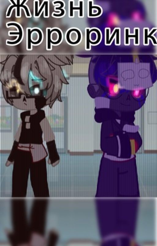 Жизнь Эрроринк:>
