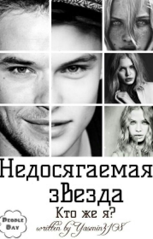 Недосягаемая звезда