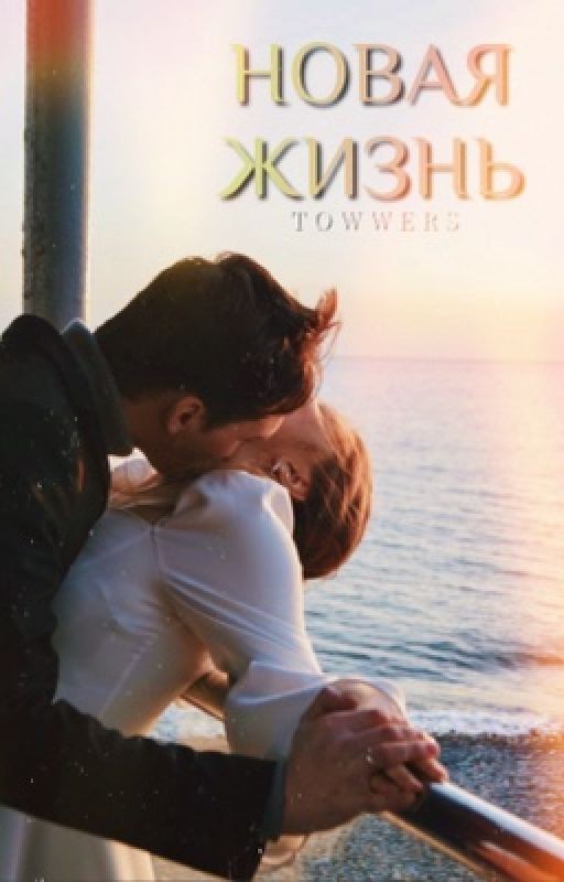 Новая жизнь | j.b