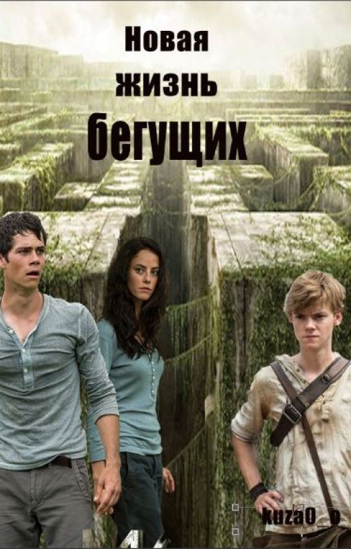 Новая Жизнь Бегущих|РЕДАКЦИЯ