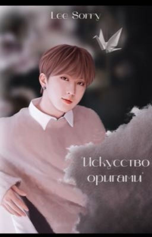 Искусство оригами