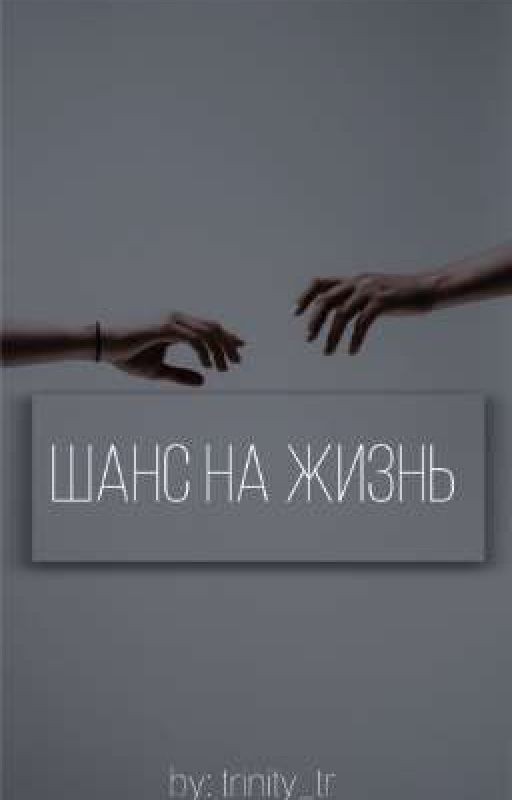 Шанс на жизнь