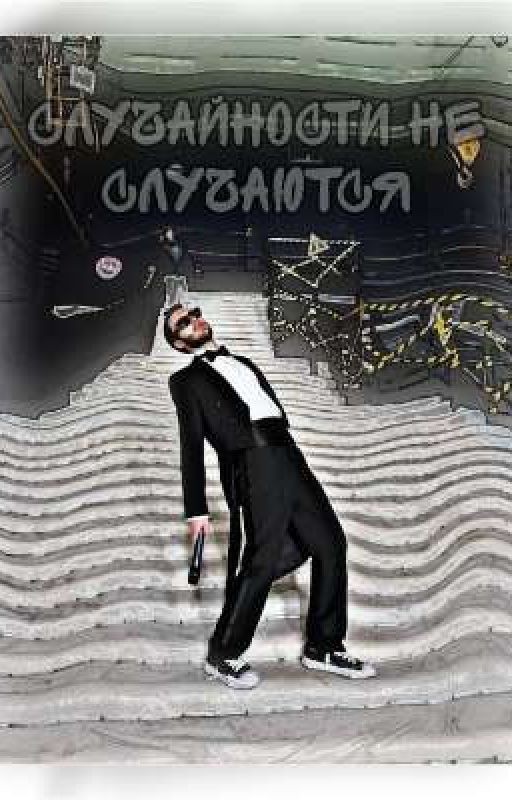 случайности не случаются