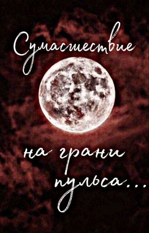 Сумасшествие на грани пульса