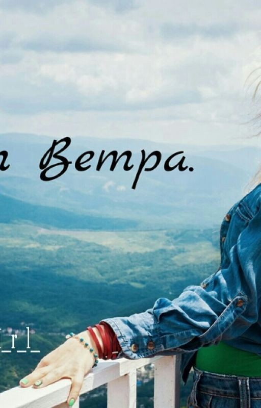 Лепет Ветра