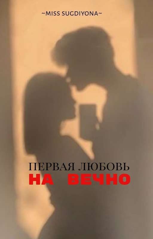 Первая Любовь На Вечно