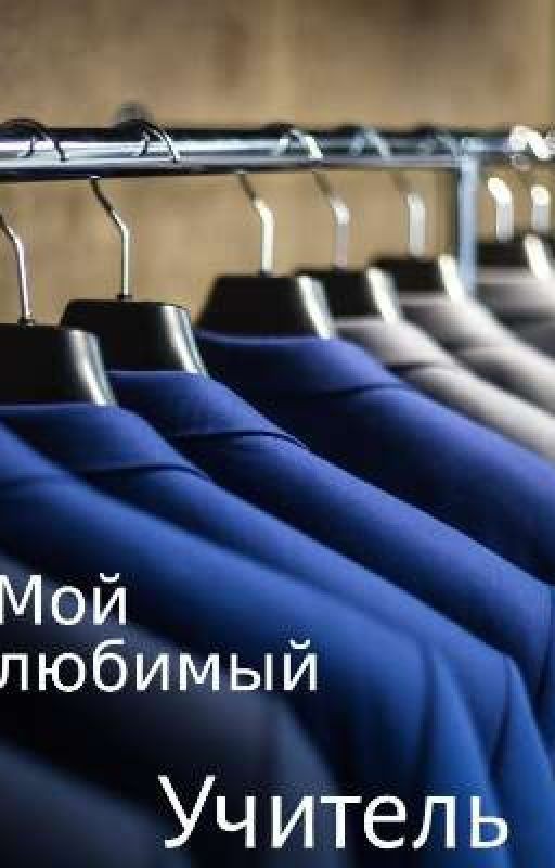 Мой любимый учитель