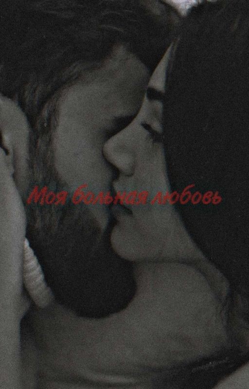 Моя больная любовь