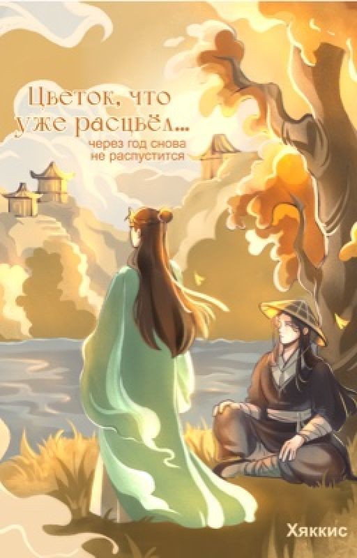 Цветок, что уже расцвел, через год снова не распустится