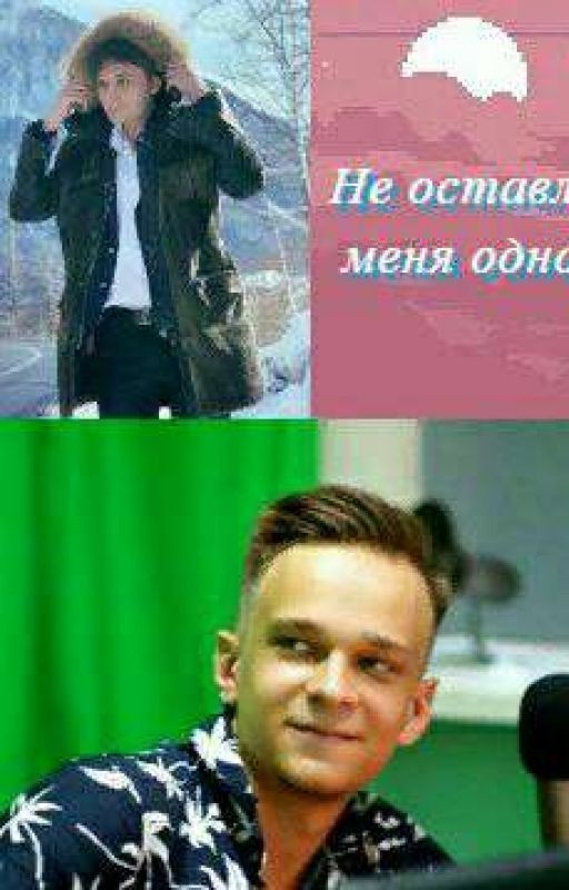 Не оставляй меня одного