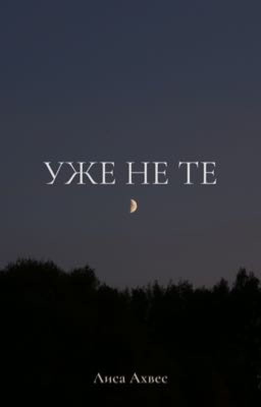 Уже не те