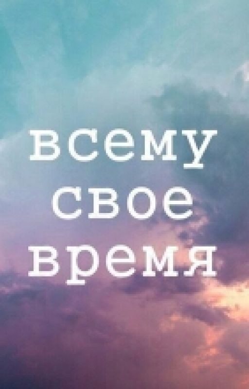 Всему свое время