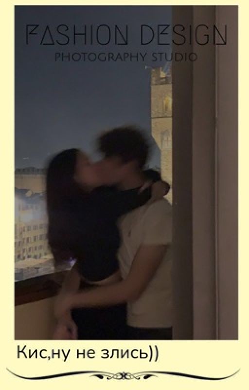 Кис,ну не злись))