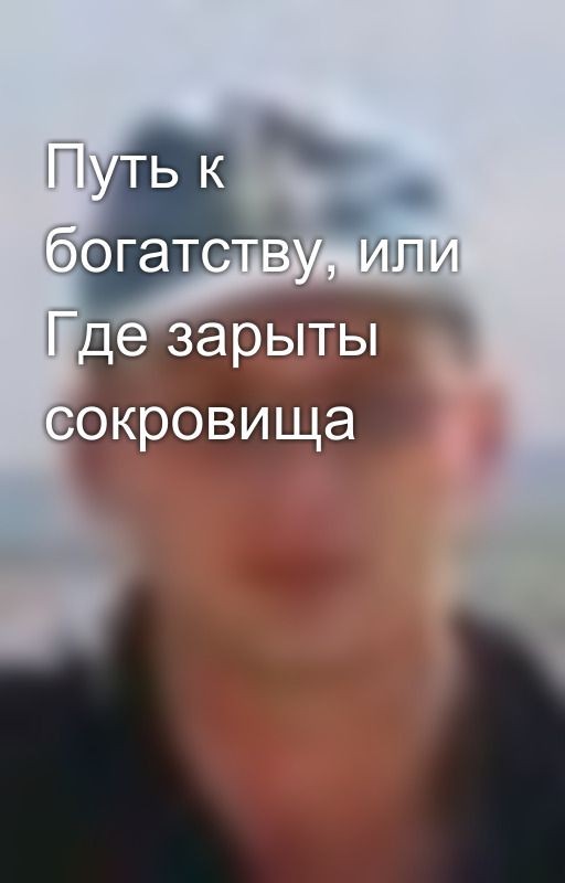 Путь к богатству, или Где зарыты сокровища