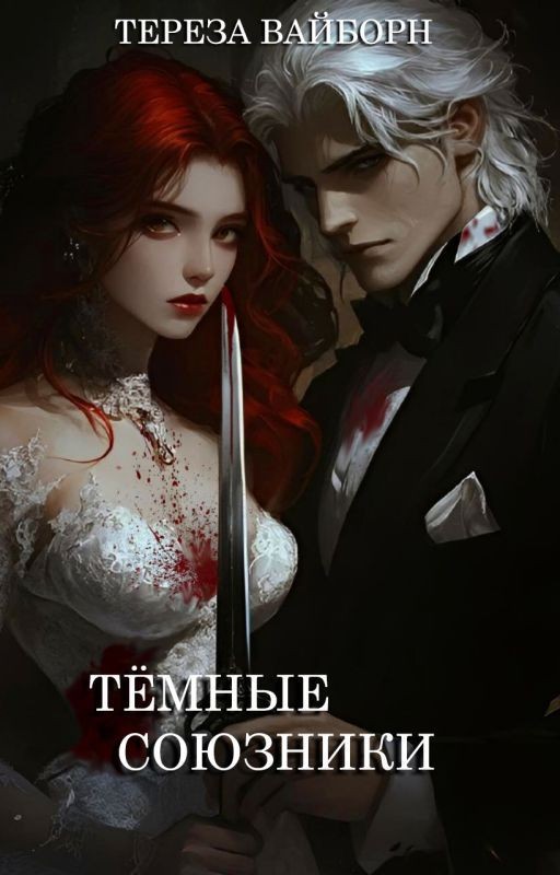 Тёмные Союзники