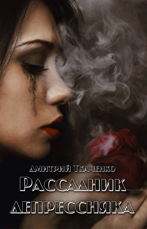 Рассадник депрессняка