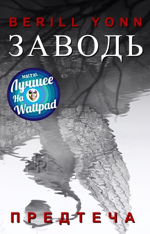 Заводь. Предтеча