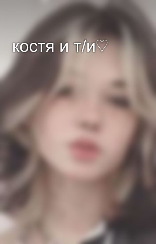 костя и т/и♡︎