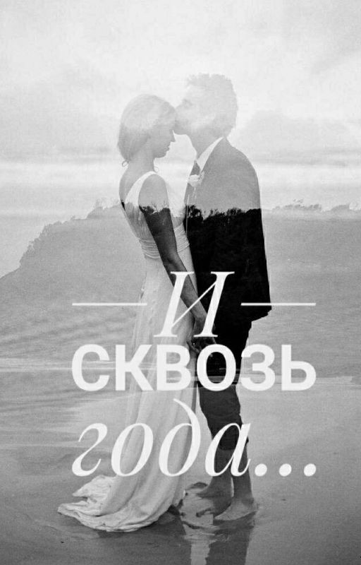 И сквозь года