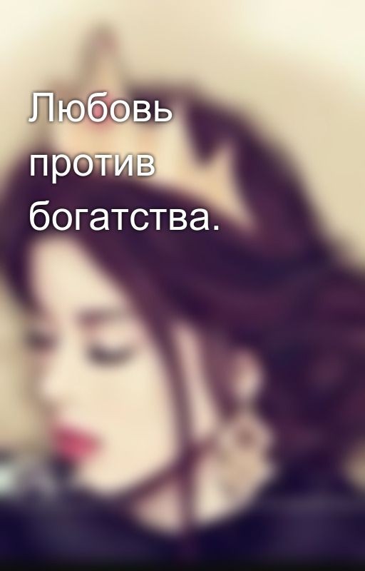 Любовь против богатства