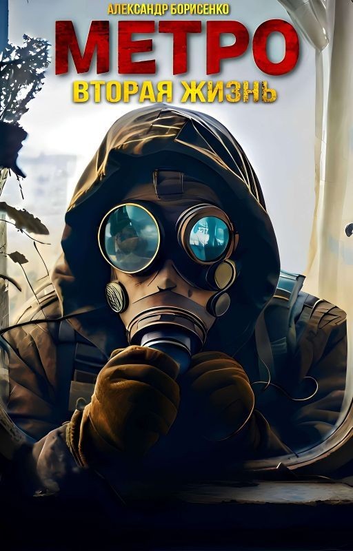 Метро: Вторая жизнь