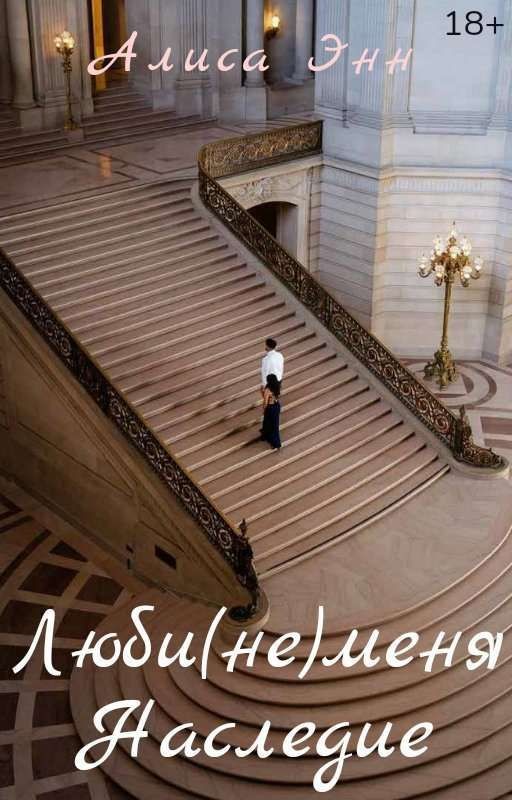 Люби(не)меня. Наследие