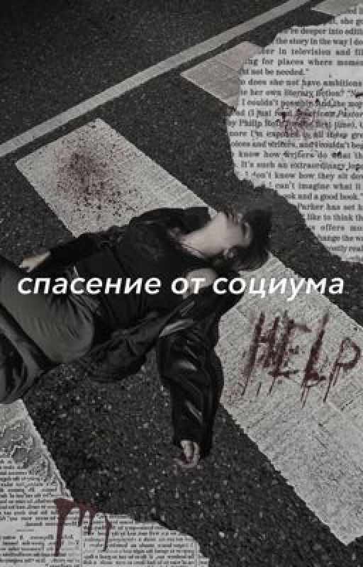 спасение от социума
