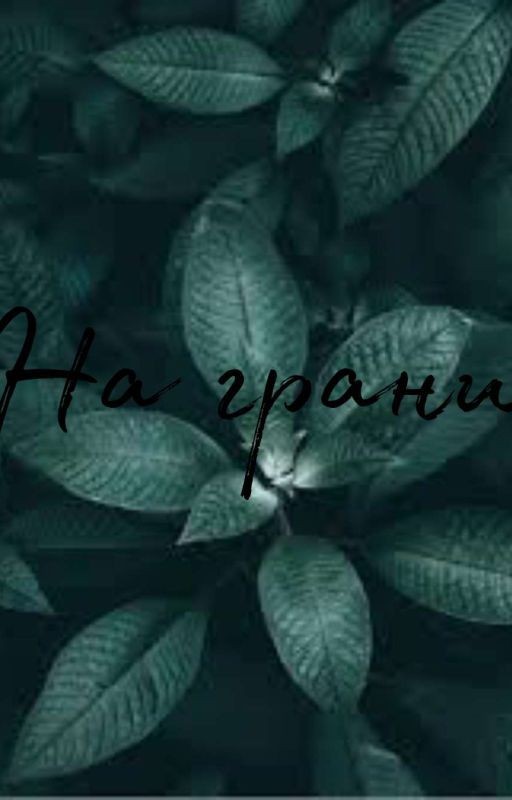 На грани