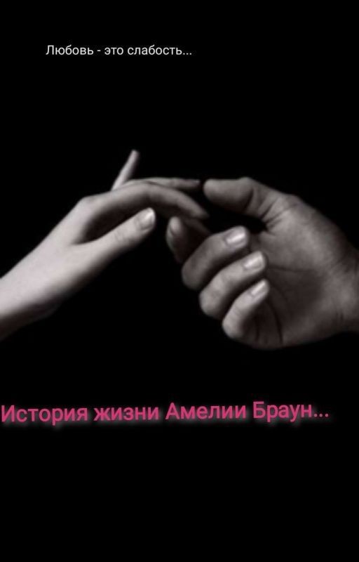 История Жизни Амелии Браун