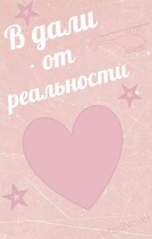 В дали от реальности