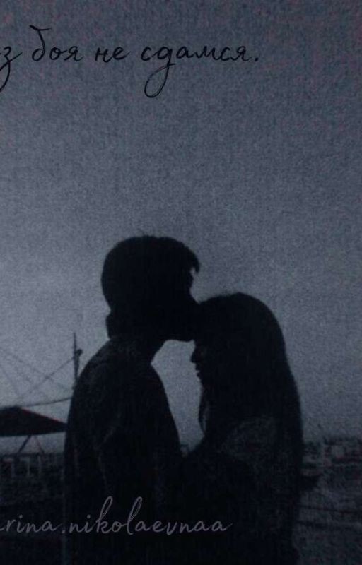 Без боя не сдамся