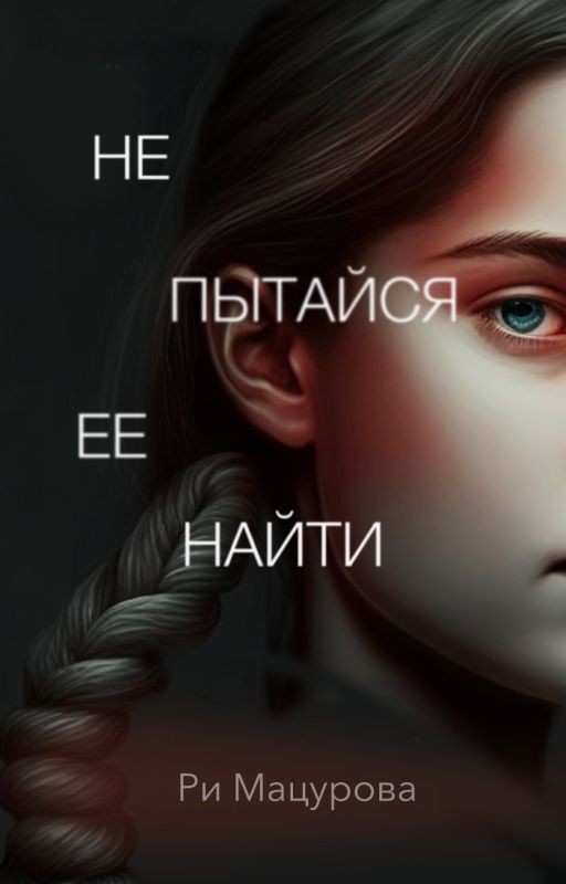 Не пытайся ее найти