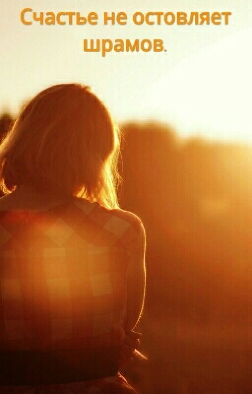 Счастье Не Остовляет Шрамов